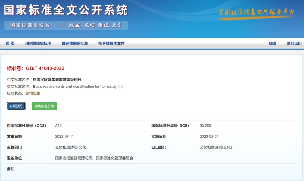 《旅游民宿基本要求与等级划分》由行业标准升级为国家标准