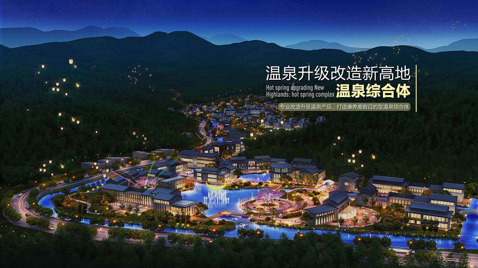 温泉升级改造新高地