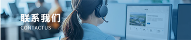联系我们