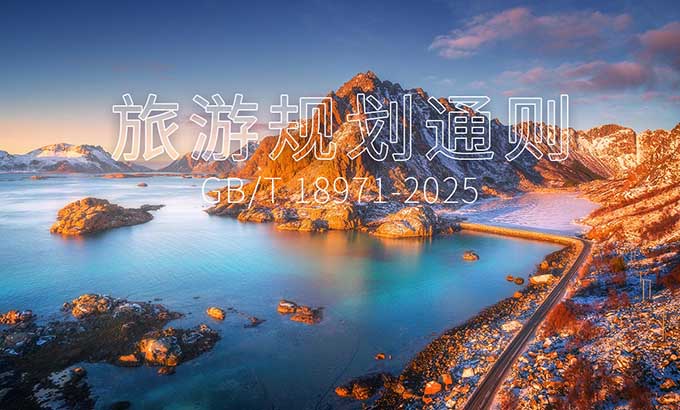 文旅新国标《旅游规划通则》重磅发布！将于今年4月开始实施