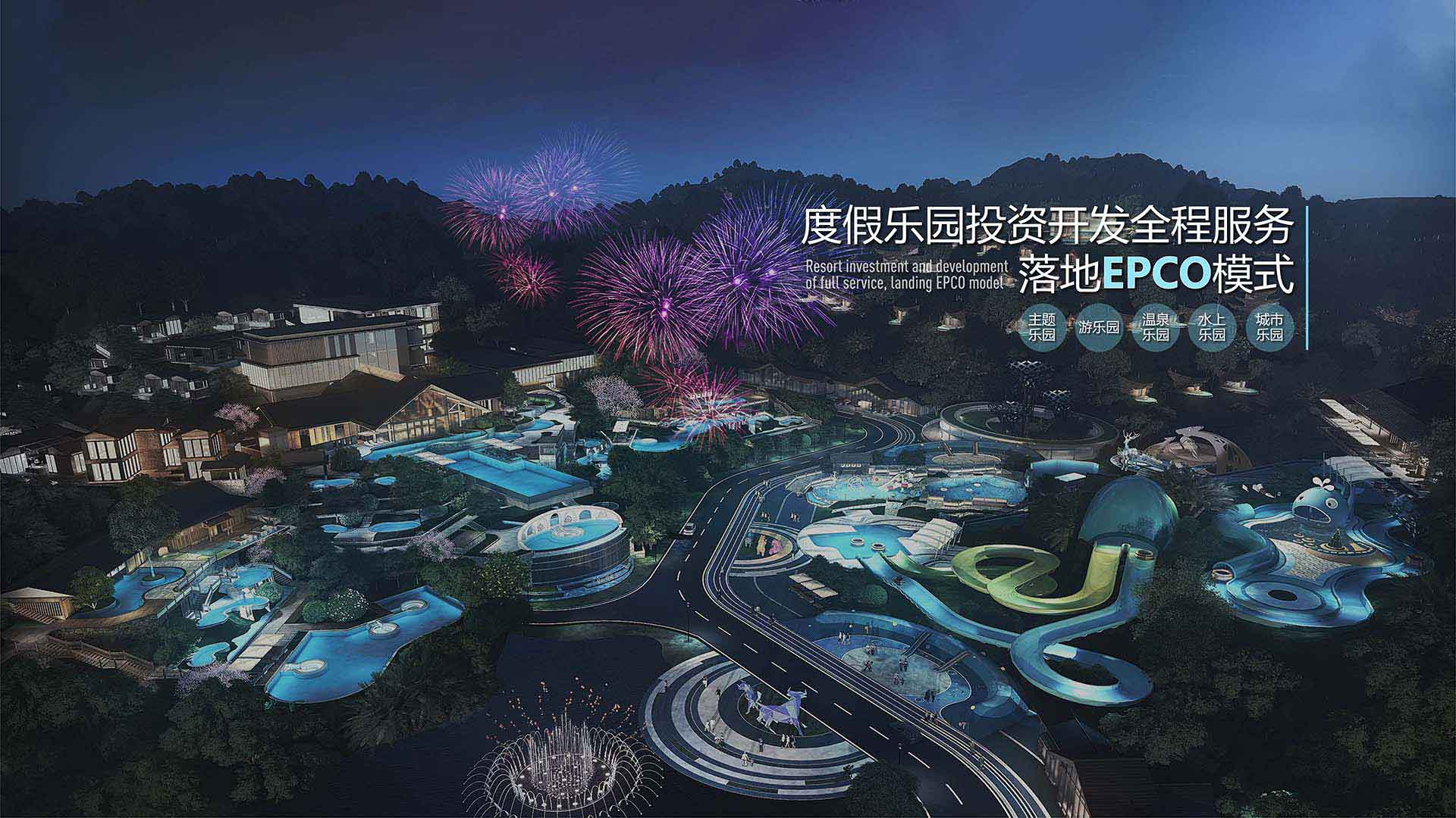 度假乐园投资开发全程服务